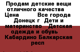 Продам детские вещи отличного качества  › Цена ­ 700 - Все города, Донецк г. Дети и материнство » Детская одежда и обувь   . Кабардино-Балкарская респ.